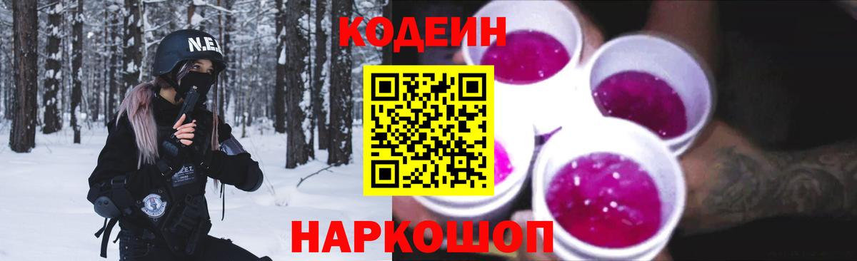 Кодеин напиток Lean (лин) Светлоград